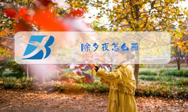 除夕夜怎么画 绘本图片